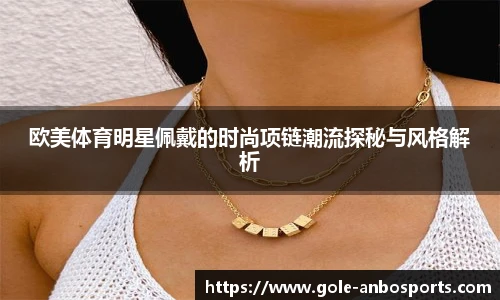 欧美体育明星佩戴的时尚项链潮流探秘与风格解析