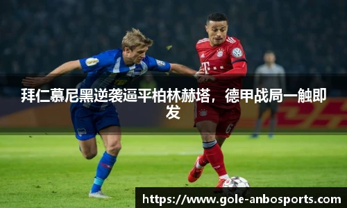 拜仁慕尼黑逆袭逼平柏林赫塔，德甲战局一触即发