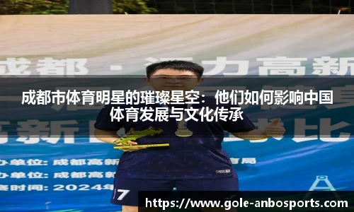 成都市体育明星的璀璨星空：他们如何影响中国体育发展与文化传承