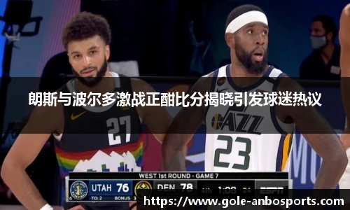 朗斯与波尔多激战正酣比分揭晓引发球迷热议