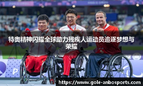 特奥精神闪耀全球助力残疾人运动员追逐梦想与荣耀