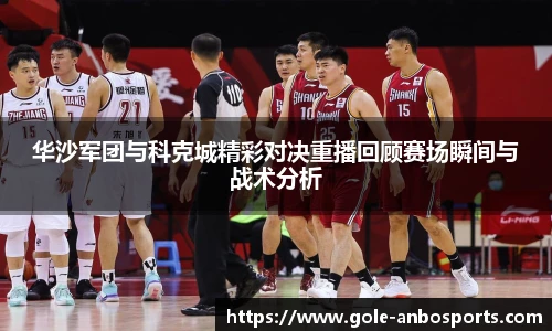 华沙军团与科克城精彩对决重播回顾赛场瞬间与战术分析