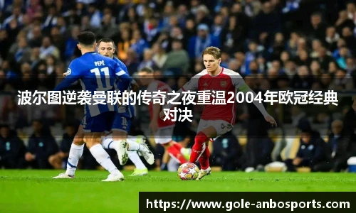 波尔图逆袭曼联的传奇之夜重温2004年欧冠经典对决