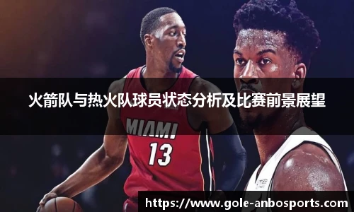 火箭队与热火队球员状态分析及比赛前景展望
