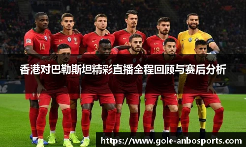 香港对巴勒斯坦精彩直播全程回顾与赛后分析