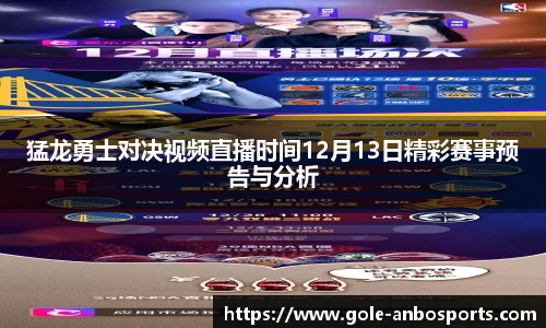 猛龙勇士对决视频直播时间12月13日精彩赛事预告与分析