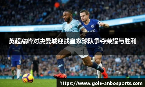 英超巅峰对决曼城迎战皇家球队争夺荣耀与胜利