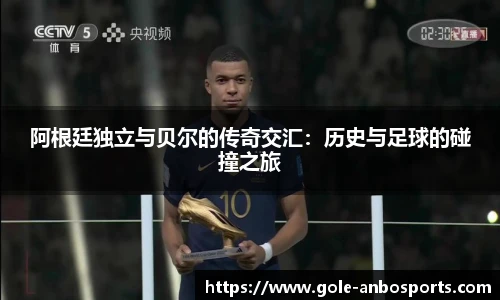 阿根廷独立与贝尔的传奇交汇：历史与足球的碰撞之旅