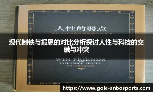 现代制铁与报恩的对比分析探讨人性与科技的交融与冲突