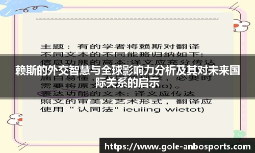 赖斯的外交智慧与全球影响力分析及其对未来国际关系的启示