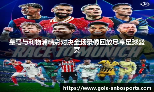 皇马与利物浦精彩对决全场录像回放尽享足球盛宴