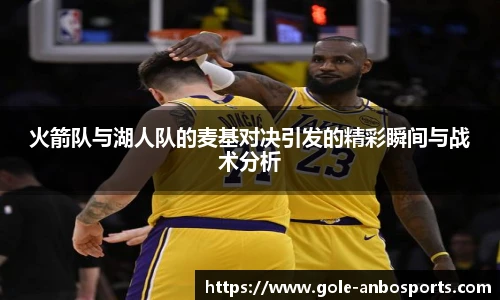 火箭队与湖人队的麦基对决引发的精彩瞬间与战术分析