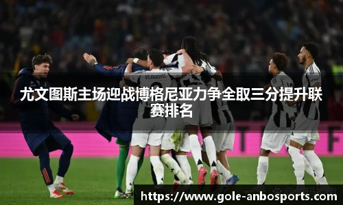 尤文图斯主场迎战博格尼亚力争全取三分提升联赛排名