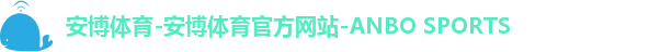安博体育-安博体育官方网站-ANBO SPORTS
